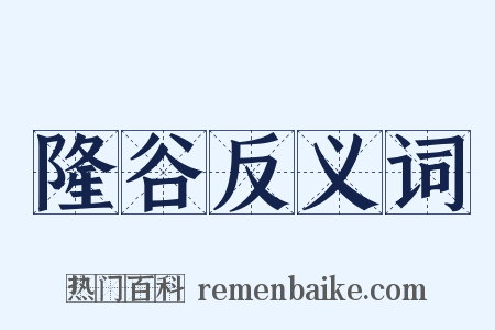 隆谷反义词是什么意思的图片